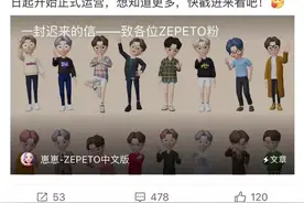 捏脸风吹过：ZEPETO背后的虚拟社交与颜值生意图片