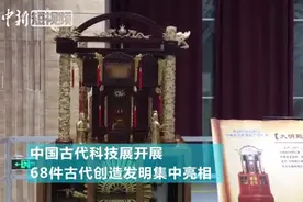 古人如何计时看里程？古代发明尽显智慧视频封面