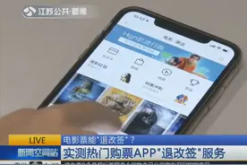 电影票能“退改签”？规定下来了，这些购票APP真的做到了吗？视频封面