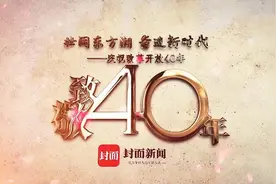 致敬40年｜专访原广汉向阳公社党委书记叶文志 困境“逼”出来的中国农村改革第一乡视频封面
