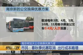 南京出台新的公交换乘优惠方案，市民：不太划算，出行成本略增视频封面