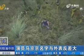 演员马京京，听名字像温柔甜美软妹子，外表却是个魁梧硬汉视频封面