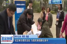 嘉定新城白银社区举办便民活动，不用出小区居民便可换领新社保卡视频封面