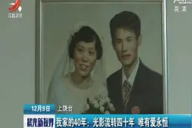 我家的40年：光影流转四十年 唯有爱永恒视频封面