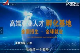 南昌：交钱培训找工作 难道花了冤枉钱？视频封面