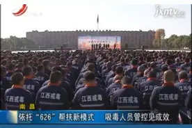 南昌：依托“626”帮扶新模式 吸毒人员管控见成效视频封面