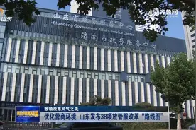 敢领改革风气之先丨优化营商环境 山东发布38项放管服改革“路线图”视频封面