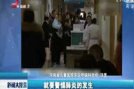 天气寒冷 警惕小儿肺炎发生视频封面