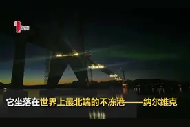 北极圈最牛悬索桥四川造！这座与极光相伴的大桥通车，成挪威地标视频封面