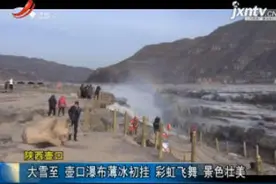 陕西壶口：大雪至 壶口瀑布薄冰初挂 彩虹飞舞 景色壮美视频封面