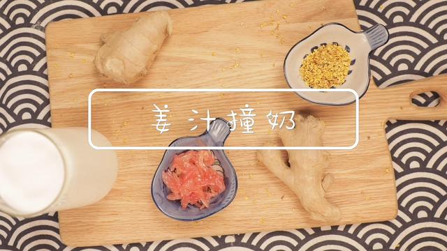 经典中式甜品姜汁撞奶，暖胃驱寒，分分钟学会！