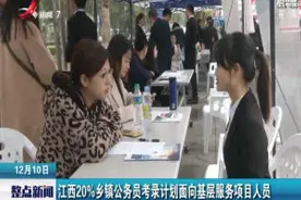 江西20%乡镇公务员考录计划面向基层服务项目人员视频封面