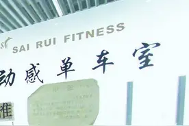 健身公司久未营业 会员诉讼请求退费获法院支持图片