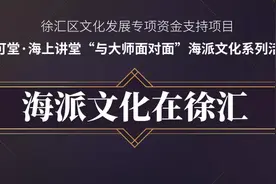 大可堂·海上讲堂《梨花颂与海派文化》图片