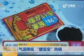气温降低“暖宝宝”热销，孕妇使用后严重可致流产！原因是啥？视频封面