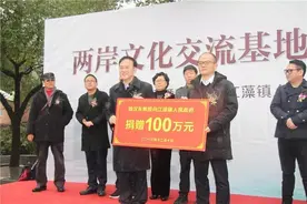 百万捐款情系桑梓 诸暨乡贤牵手两岸繁荣西施文化图片