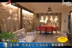 陕西西安：“兵马俑”民宿走红 住宿如在“秦始皇陵”视频封面