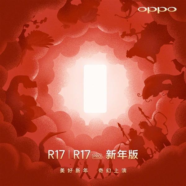 oppor17上市时间（OPPO R17R17 Pro新年版宣布12月17日见）
