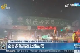 全省出现大范围降雪，多条高速公路封闭！烟台机场暂时封闭视频封面