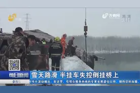 惊险！临沂沂河大桥雪天路滑，半挂车凌晨失控倒挂桥上视频封面