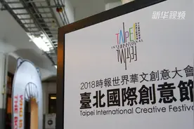 台北国际创意节开幕 两岸业者共论行销创意视频封面