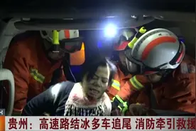 惊险！1名伤者被困！贵州高速路结冰多车追尾，消防牵引救援视频封面