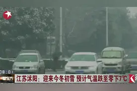 江苏沭阳迎来今冬初雪，预计气温跌至零下7℃，已经启用吹雪车视频封面