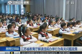 来了！江苏省教育厅解读违规办学行为有关问题政策视频封面