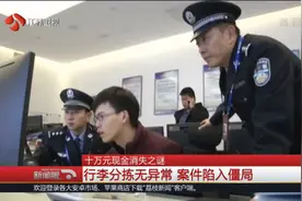 行李里的10万元不翼而飞，民警调监控排查却未发现异常，咋回事？视频封面