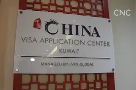 中国签证申请中心在科威特正式成立视频封面