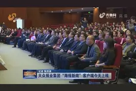 “海报新闻”客户端今天上线，大众报业集团主办，整合集团媒体集群视频封面