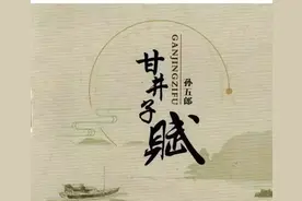 共赏佳作《甘井子赋》热爱甘区美好家园图片
