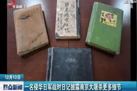 一名侵华日军战时日记披露南京大屠杀更多细节视频封面