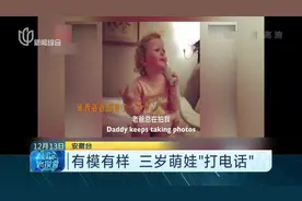 三岁萌娃模仿大人打电话，动作表情超夸张，可爱模样萌翻了！视频封面