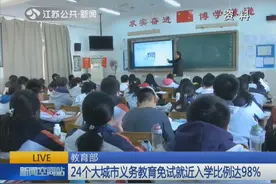 教育部规定对热点公办学校实行多校划片，实行随机排位入学方式视频封面