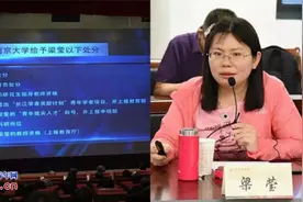 “404教授”梁莹获7项处分？校方：处理结果近期公布图片