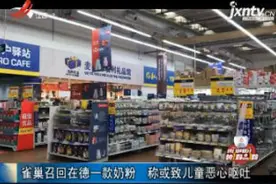 雀巢召回在德一款奶粉 称或致儿童恶心呕吐视频封面