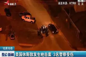 美国休斯敦发生枪击案 3名警察受伤视频封面