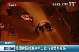 美国休斯敦发生枪击案 3名警察受伤视频封面