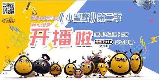 新版本的蜜蜂来袭（小蜜蜂第二季央视开播 欢乐来袭）