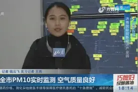 用出租车对空气质量监控，济南全市PM10实时监测 空气质量良好视频封面