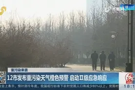 山东12市发布重污染天气橙色预警，启动Ⅱ级应急响应视频封面