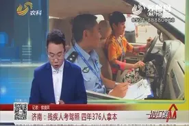 残疾人考驾照，四年376人拿本，残疾人也能驾车出行了视频封面