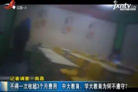 记者调查·南昌：不得一次收超3个月费用 中大教育、学大教育为何不遵守？视频封面