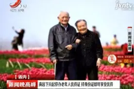 南昌2019年1月起停办老年人优待证 持身份证即可享受优待视频封面