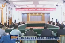 最新进展！大莱龙铁路扩能改造工程启动，年底前开工建设！视频封面