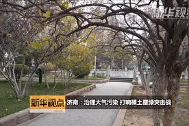 济南：治理大气污染 打响裸土覆绿突击战视频封面