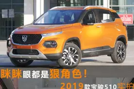 10万块买豪华大空间SUV 2019款宝骏510怎么样？图片