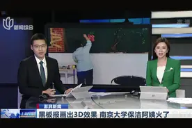 被耽误的大画家！黑板报画出3D效果，这个南京大学保洁阿姨火了视频封面
