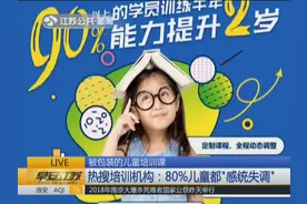 80%儿童都“感统失调”？培训班：1万元训练3个月，效果立竿见影视频封面